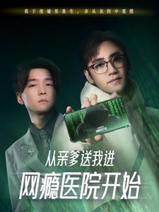从亲爹送我进网瘾医院开始 从亲爹送我进网瘾医院开始
