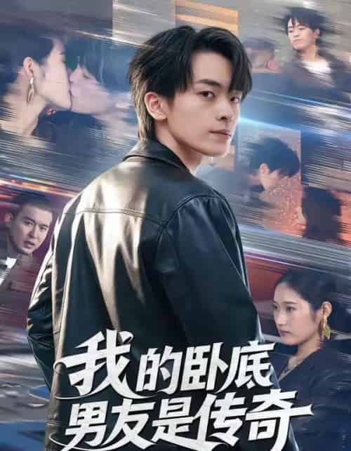 我的卧底男友是传奇（80集全）张浩然＆春力-海之城短剧项目