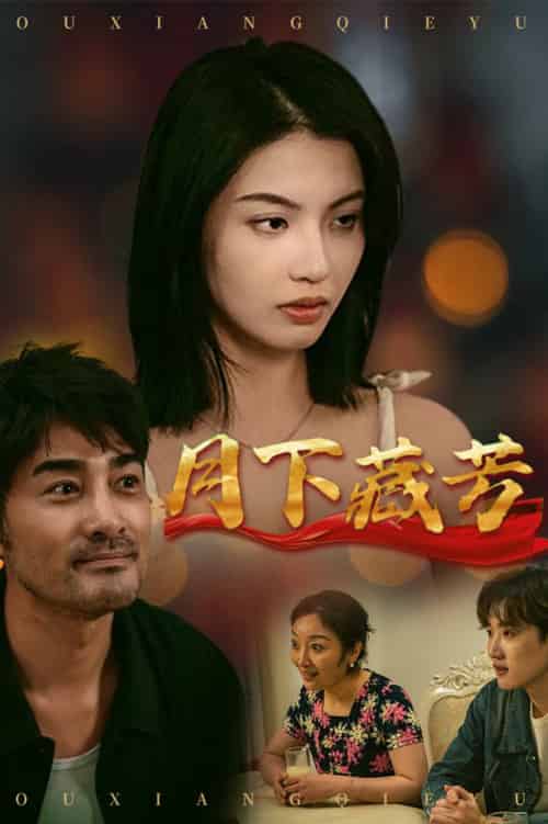 月下藏芳（62集全）李梦 - 海之城短剧