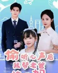 偷听心声后我帮老爸追我妈 偷听心声后我帮老爸追我妈