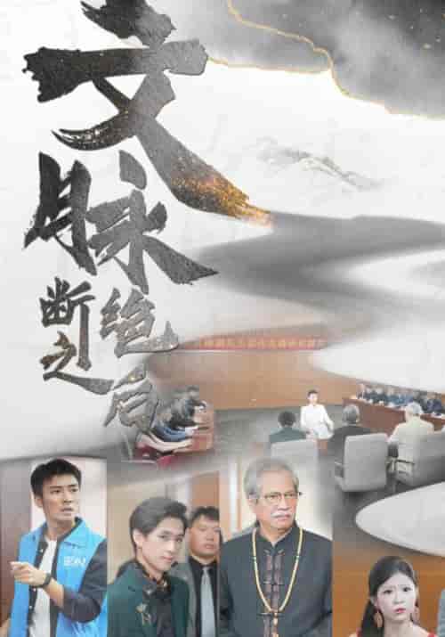 文脉断绝之后（31集全） - 海之城短剧