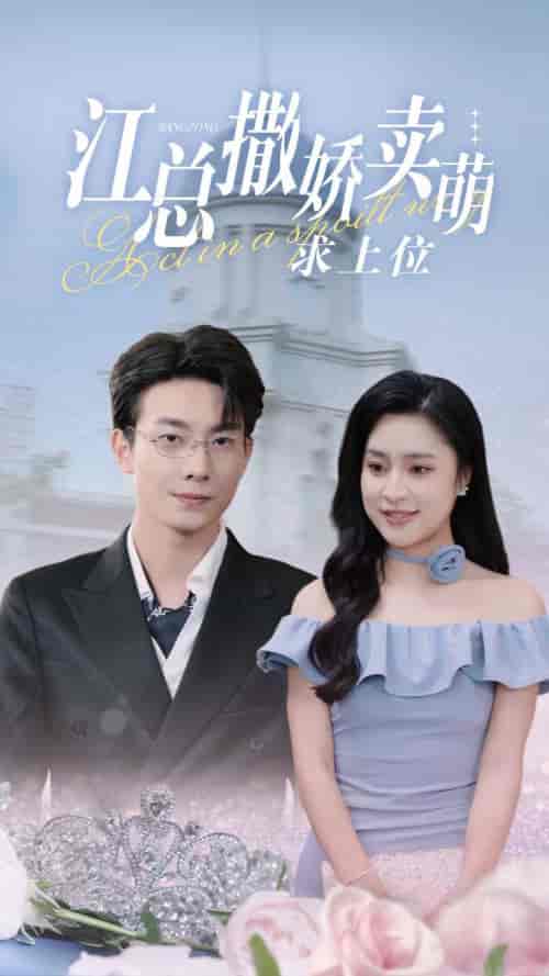 江总撒娇卖萌求上位（69集全）宋彧佳 - 海之城短剧