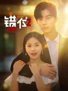 错位（92集） - 海之城短剧