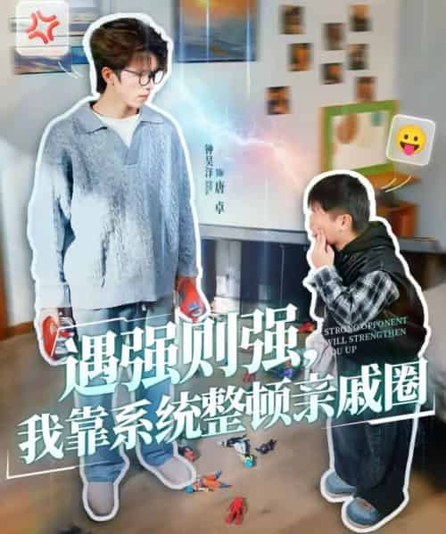 遇强则强，我靠系统整顿亲戚圈（76集全）钟昊洋＆姜沐妘-海之城短剧项目