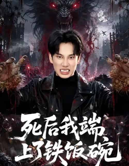 死后我端上了铁饭碗（80集全）周星林＆许幻幻-海之城短剧项目
