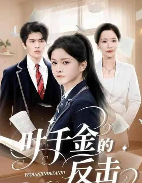 叶千金的反击（96集全）夏末＆刘昂-海之城短剧项目