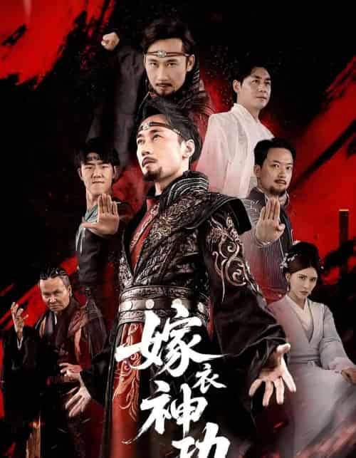 嫁衣神功（70）王希如＆徐绍航 - 海之城短剧