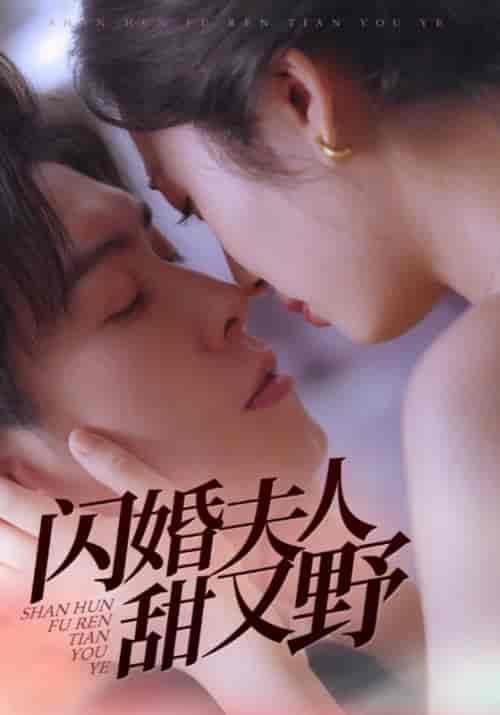 闪婚夫人甜又野（30集全）周临＆林小棠 - 海之城短剧
