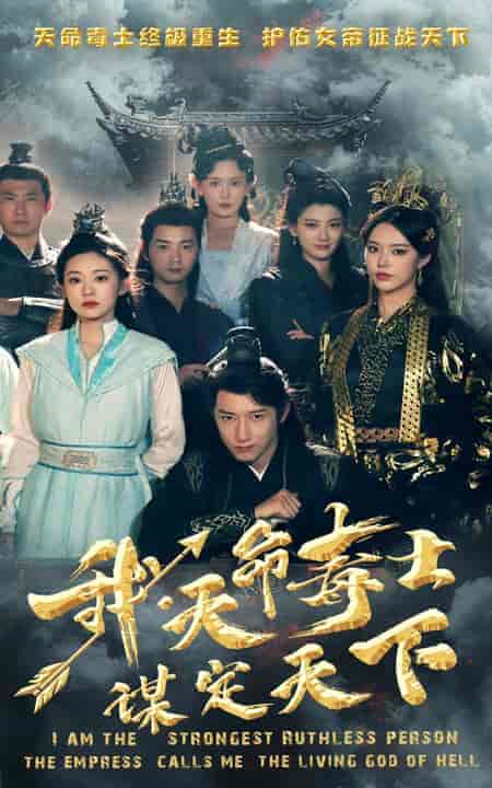 我,天命毒士,谋定天下 我,天命毒士,谋定天下