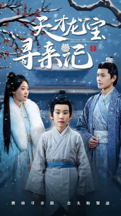 天才龙宝寻亲记（57集全）周彦哲＆申敬瑶 - 海之城短剧