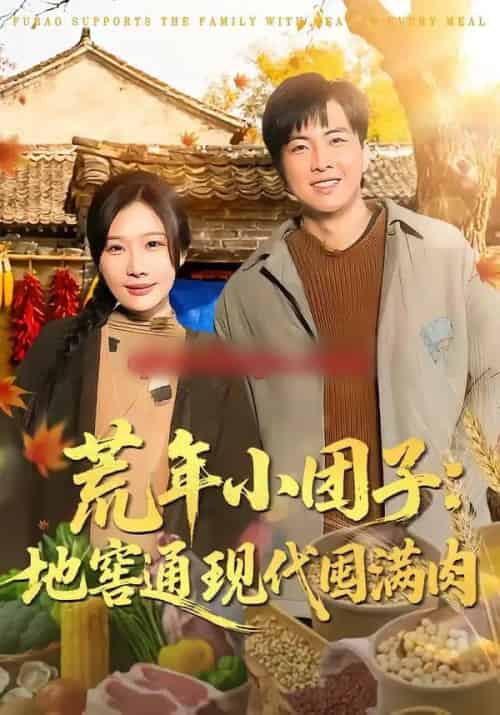 荒年小团子：地窖通现代囤满肉（100集全）周逸峰＆钰泽-海之城短剧项目