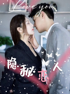 隐秘恋人 隐秘恋人