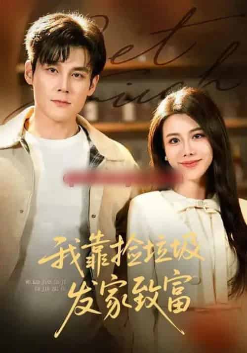 我靠捡垃圾发家致富（73集全）刘凯＆陈汶汐-海之城短剧项目