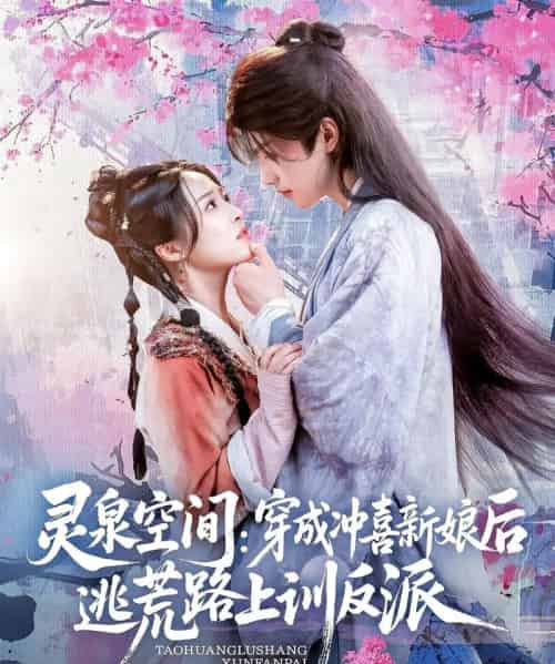灵泉空间穿成冲喜新娘后逃荒路上训反派（80集）-海之城短剧项目