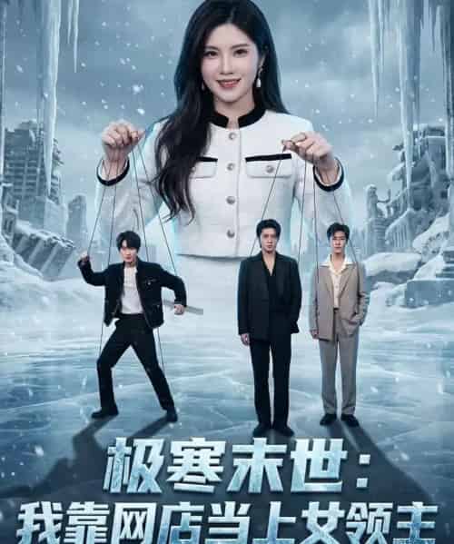 极寒末世：我靠网店当上女领主（64集全）陆恒宇＆颜骋旭-海之城短剧项目