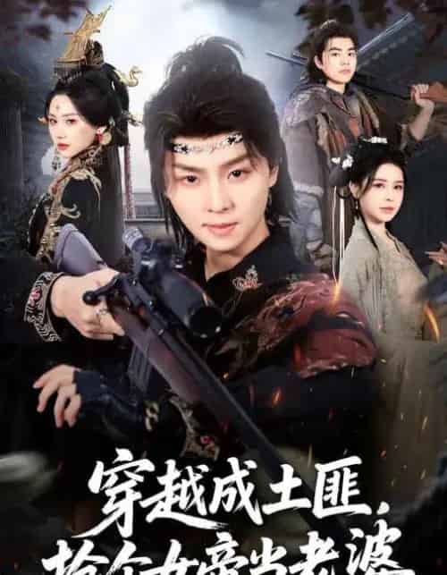 穿越成土匪，抢个女帝当老婆（99集全）秘秘＆苏泽林-海之城短剧项目