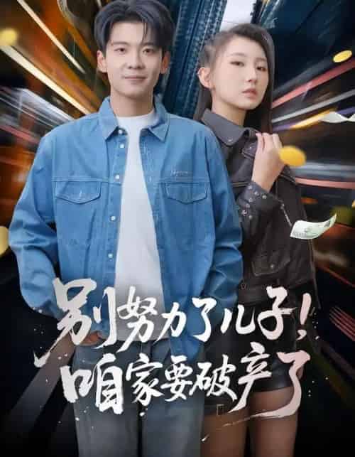 别努力了儿子！咱家要破产了（73集全）赵予靖＆杜宇琪-海之城短剧项目