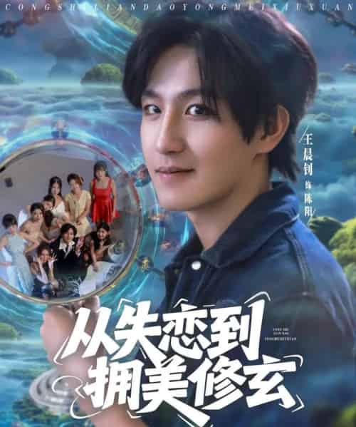 从失恋到拥美修玄＆醉酒后误入前女友妈房，我无敌了 （80集） 程嘉一＆月野兔＆吴偌伊＆闫仪倩＆朱珠＆程娜＆佳琪＆王伊伊-海之城短剧项目