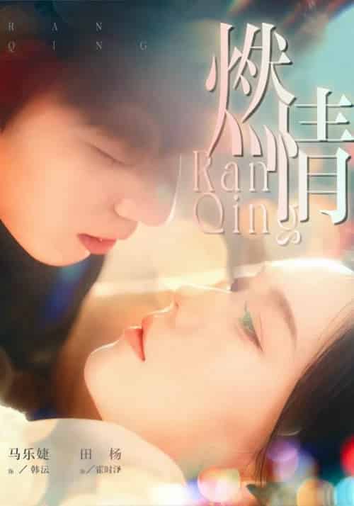 燃情（149集全）韩沄＆霍时泽 - 海之城短剧