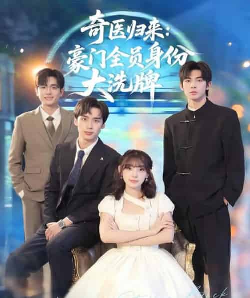 奇医归来：豪门全员身份大洗牌＆糟了，我把总裁当傻子养了（80集全）田园＆喻浩洋-海之城短剧项目