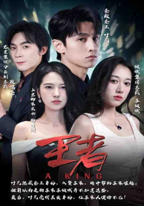 王者（94集）叶凡＆柳清涵 - 海之城短剧