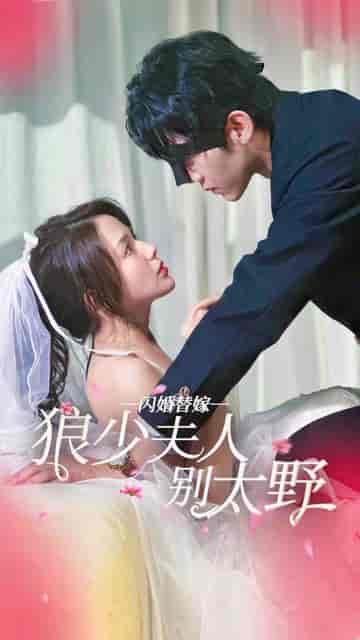 闪婚替嫁狼少夫人别太野（80集） - 海之城短剧