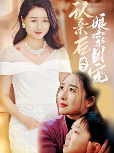 认亲后成了娘家团宠 认亲后成了娘家团宠