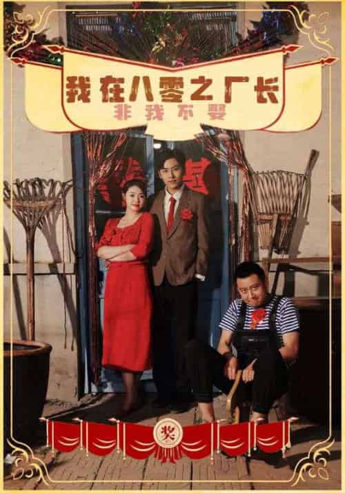 我在八零之厂长非我不娶（81集） - 海之城短剧