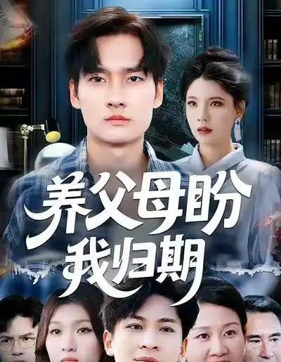 养父母盼我归期（72集全）刘倩宇＆刘国文-海之城短剧项目