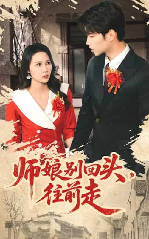 师娘别回头往前走＆假戏真做（93集全）苏逸阳＆孙梦蝶-海之城短剧项目