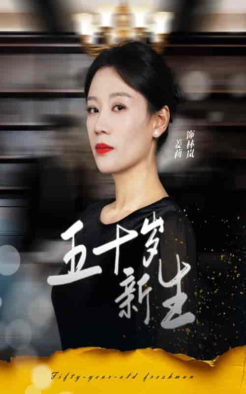 五十岁新生（35集全） - 海之城短剧