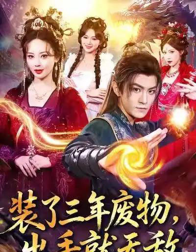 装了三年废物，出手就无敌（80集全）厉家兵＆恩璟-海之城短剧项目