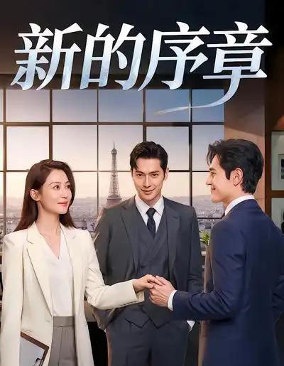 新的序章（40集全）AI漫剧-海之城短剧项目