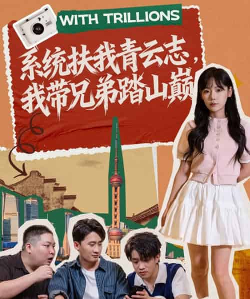 系统扶我青云志，我带兄弟踏山巅（60集全）妙正康＆常文景-海之城短剧项目