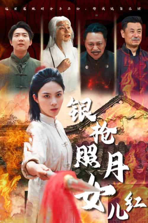 银枪照月女儿红 银枪照月女儿红