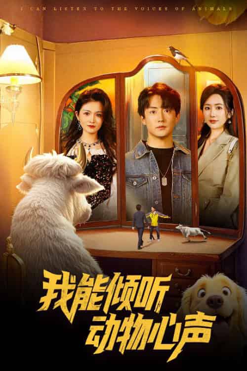我能倾听动物心声 我能倾听动物心声