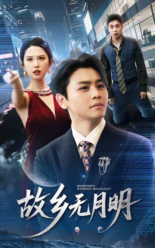 故乡无月明 故乡无月明