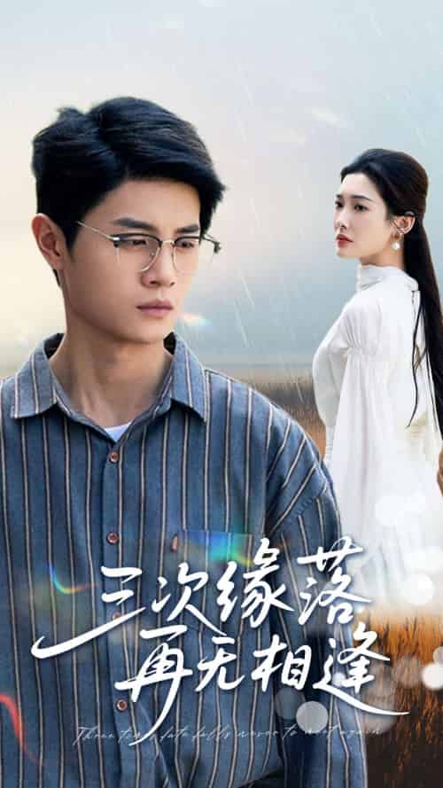 三次缘落再无相逢 三次缘落再无相逢