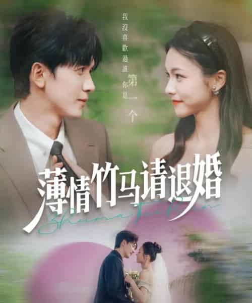 薄情竹马请退婚（78集）胡家豪＆羽翎-海之城短剧项目