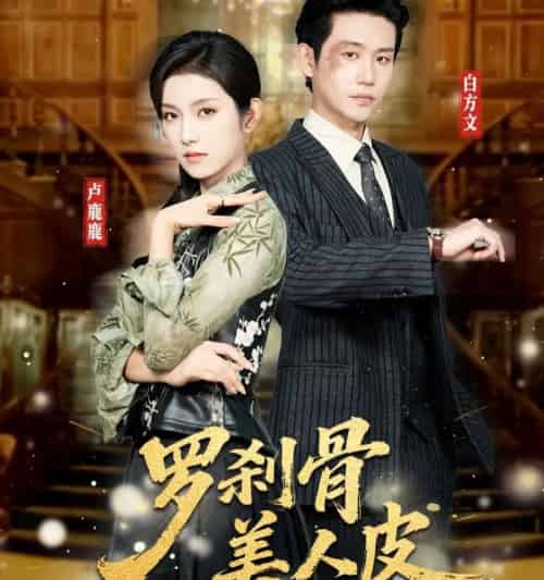 罗刹骨美人皮（83集全）白方文＆卢鹿鹿-海之城短剧项目