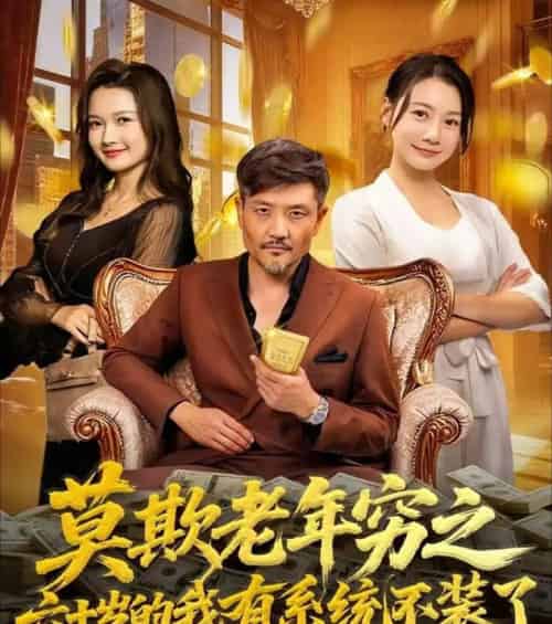 莫欺老年穷之六十岁的我有系统不装了（80集全）邱翔＆井凌潇-海之城短剧项目