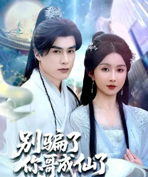 别骗了你哥成仙了（57集）程七月-海之城短剧项目