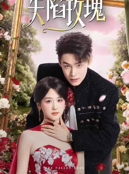 失陷玫瑰（60集全）朱哲人＆余紫瑄-海之城短剧项目