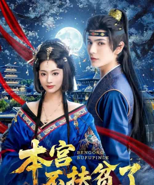 本宫不扶贫了（70集）艾克力亚＆生宸 - 海之城短剧