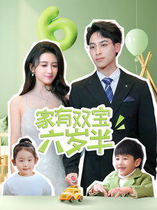 家有双宝六岁半（70集全）康志超＆缪佳汝 - 海之城短剧