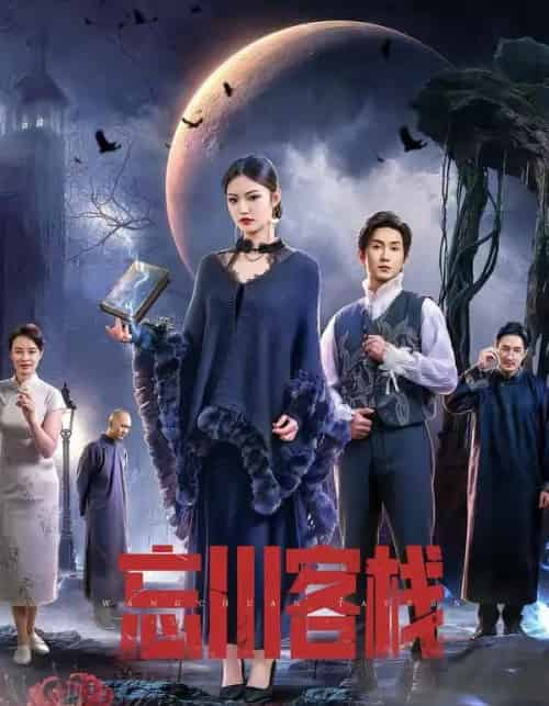 忘川客栈（56集全）赵佳恒＆唐琪-海之城短剧项目