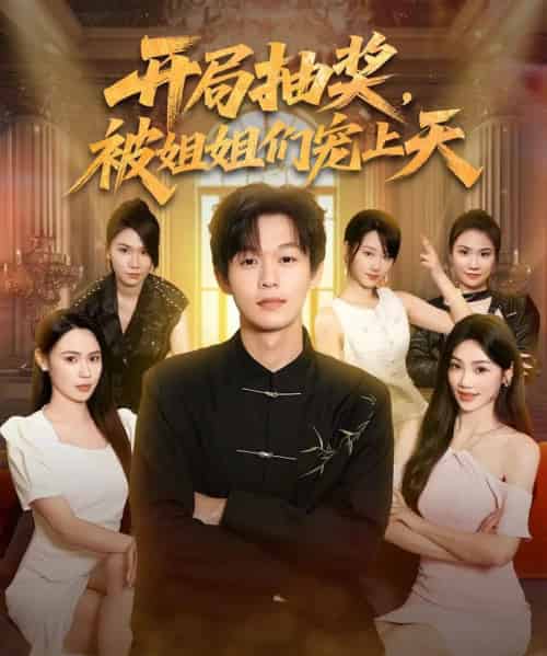 开局抽奖被姐姐们宠上天  （80集）-海之城短剧项目