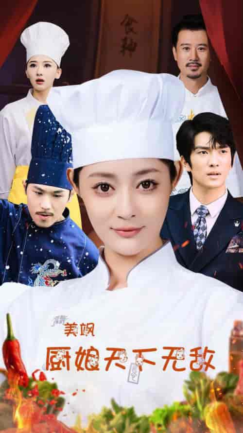 美飒厨娘天下无敌（60集全）王格格lyc 刘源 - 海之城短剧