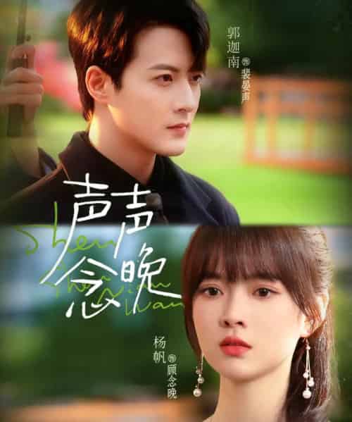 声声念晚（73集全）郭迦南＆杨帆-海之城短剧项目