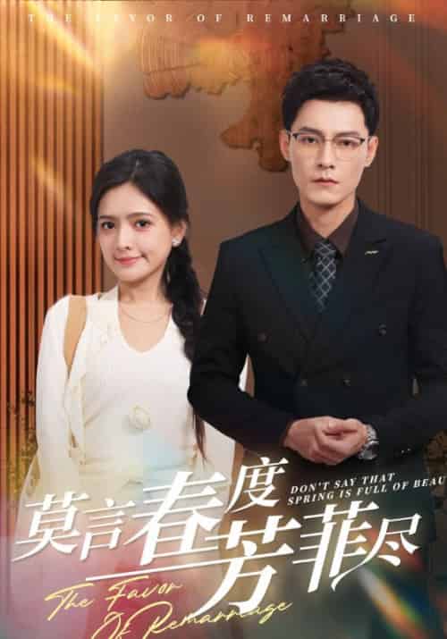 莫言春度芳菲尽（90集全）周景叙＆江安然 - 海之城海外短剧